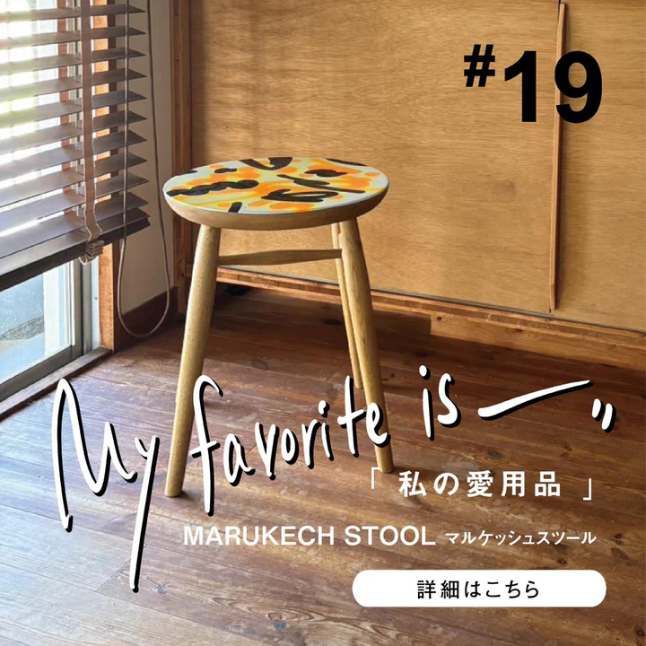 自分らしく、遊び尽くす部屋作り。